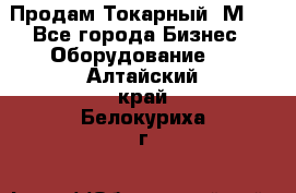 Продам Токарный 1М63 - Все города Бизнес » Оборудование   . Алтайский край,Белокуриха г.